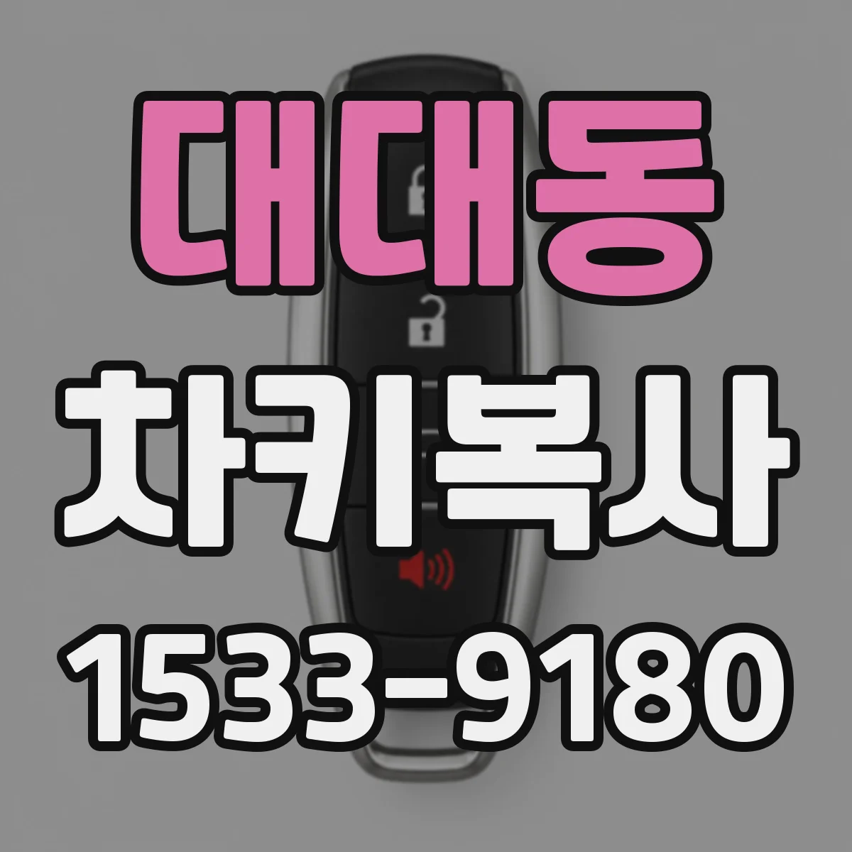 대대동 차키복사