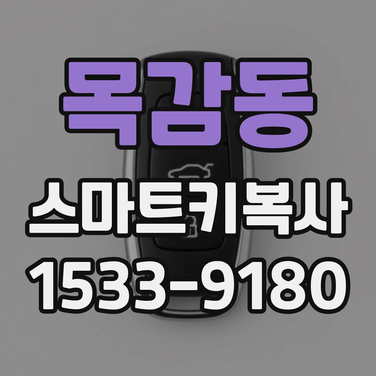 목감동 스마트키복사
