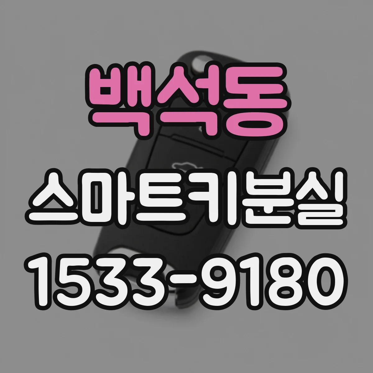 백석동 스마트키분실