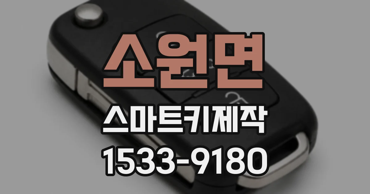 소원면 스마트키제작