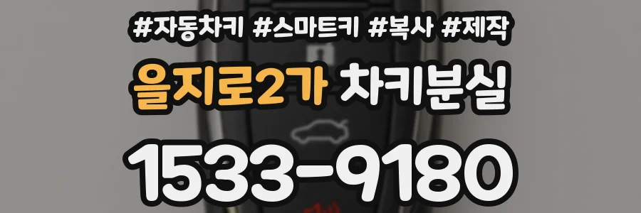 을지로2가 차키분실