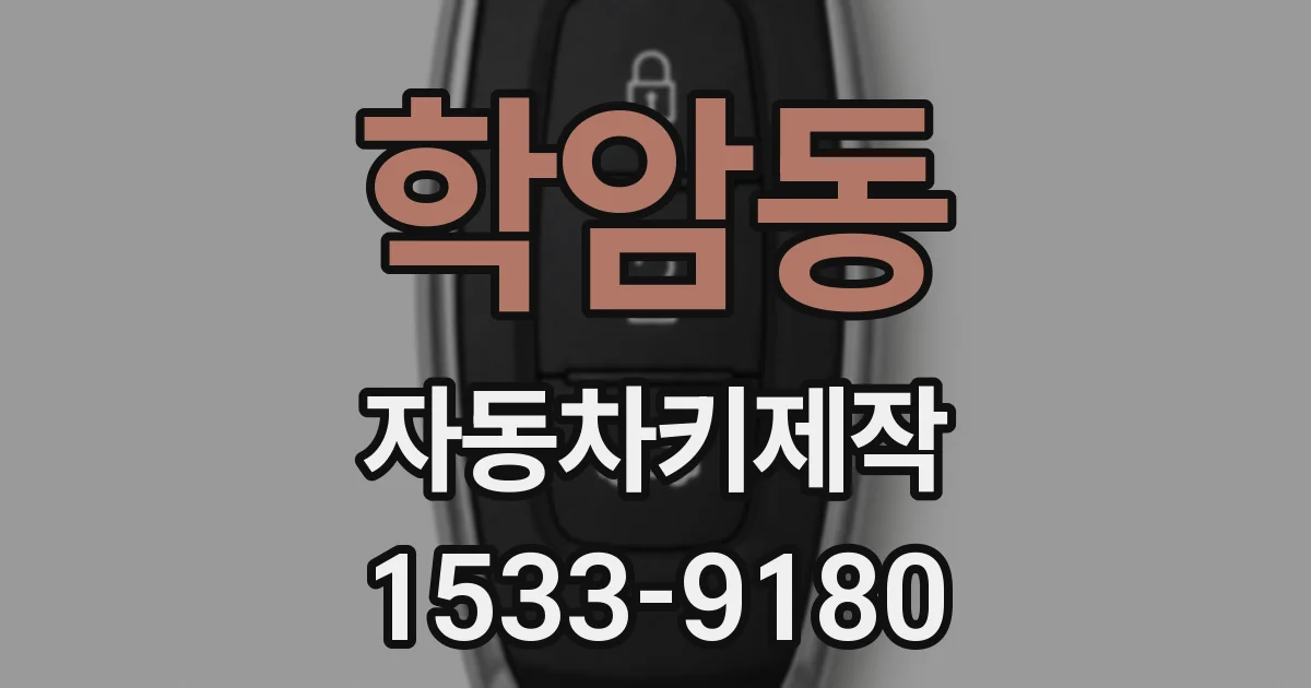 학암동 자동차키제작