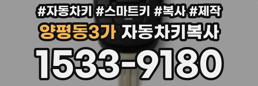 양평동3가 자동차키복사