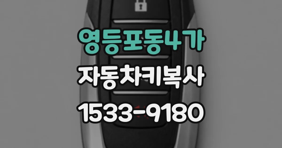 영등포동4가 자동차키복사