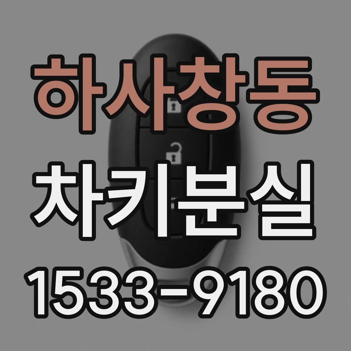 하사창동 차키분실