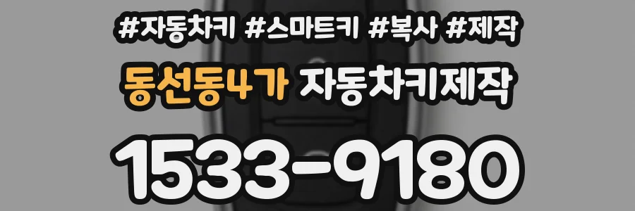 동선동4가 자동차키제작