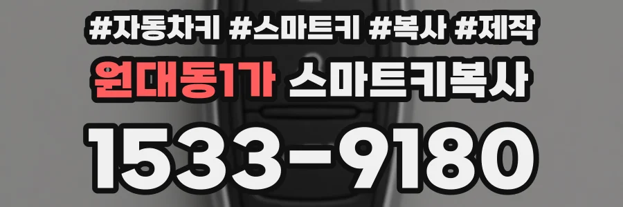 원대동1가 스마트키복사