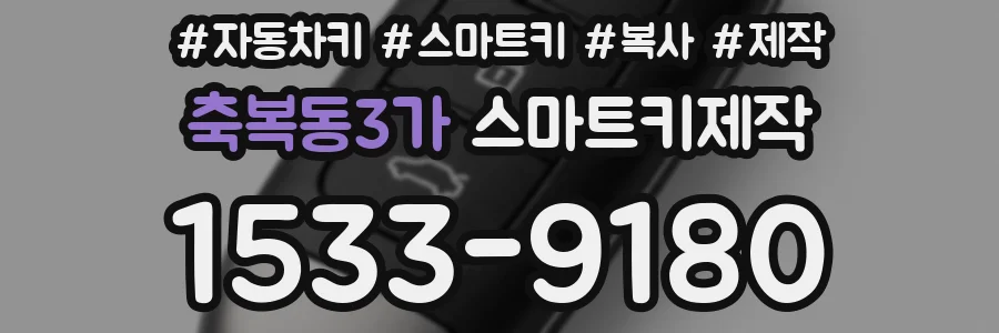 축복동3가 스마트키제작