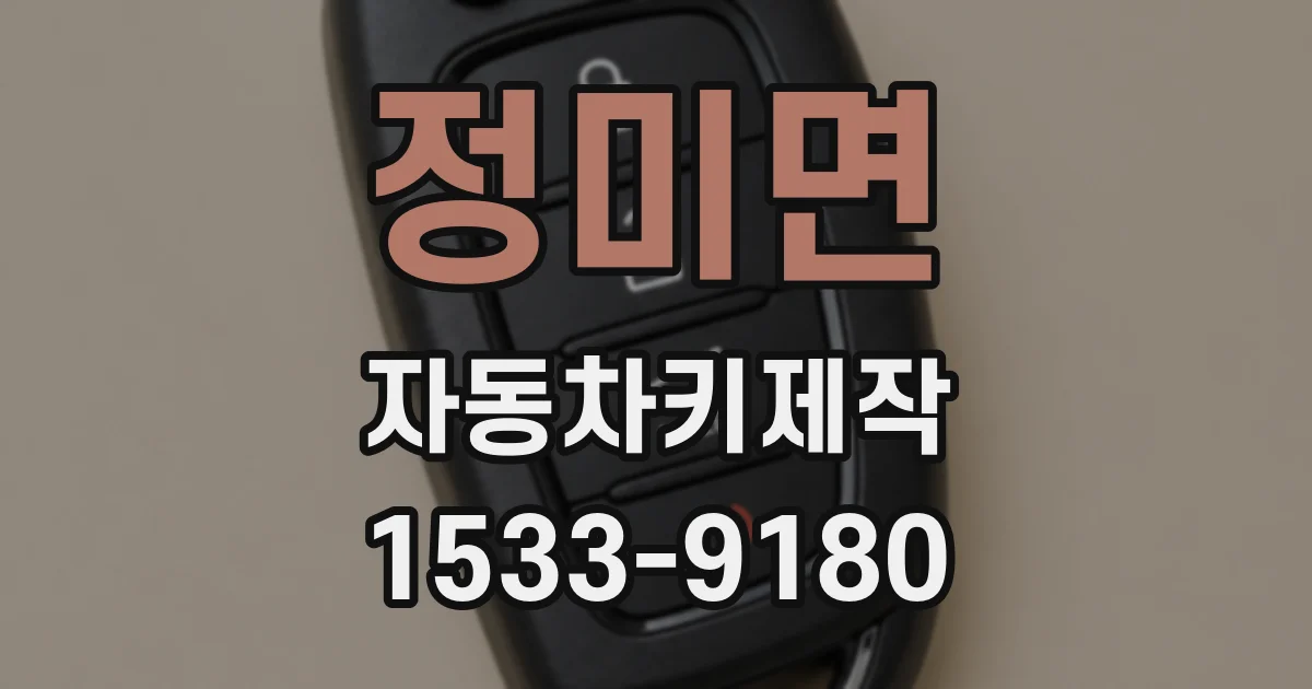 정미면 자동차키제작