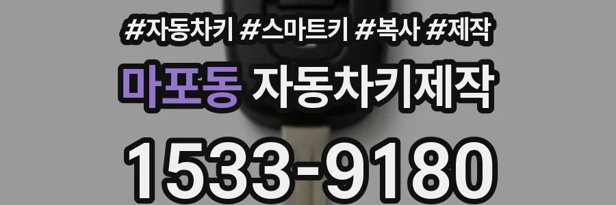 마포동 자동차키제작