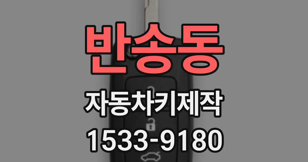 반송동 자동차키제작