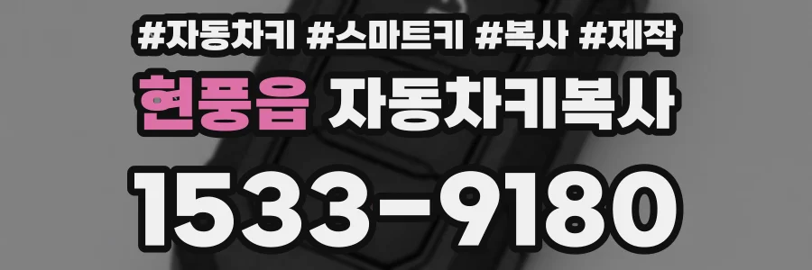 현풍읍 자동차키복사