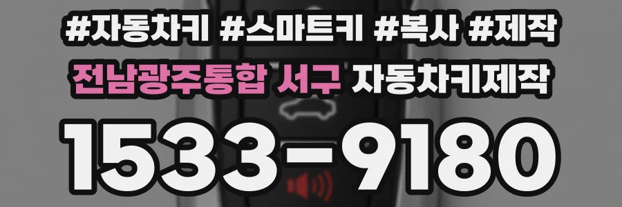 전남광주통합 서구 자동차키제작