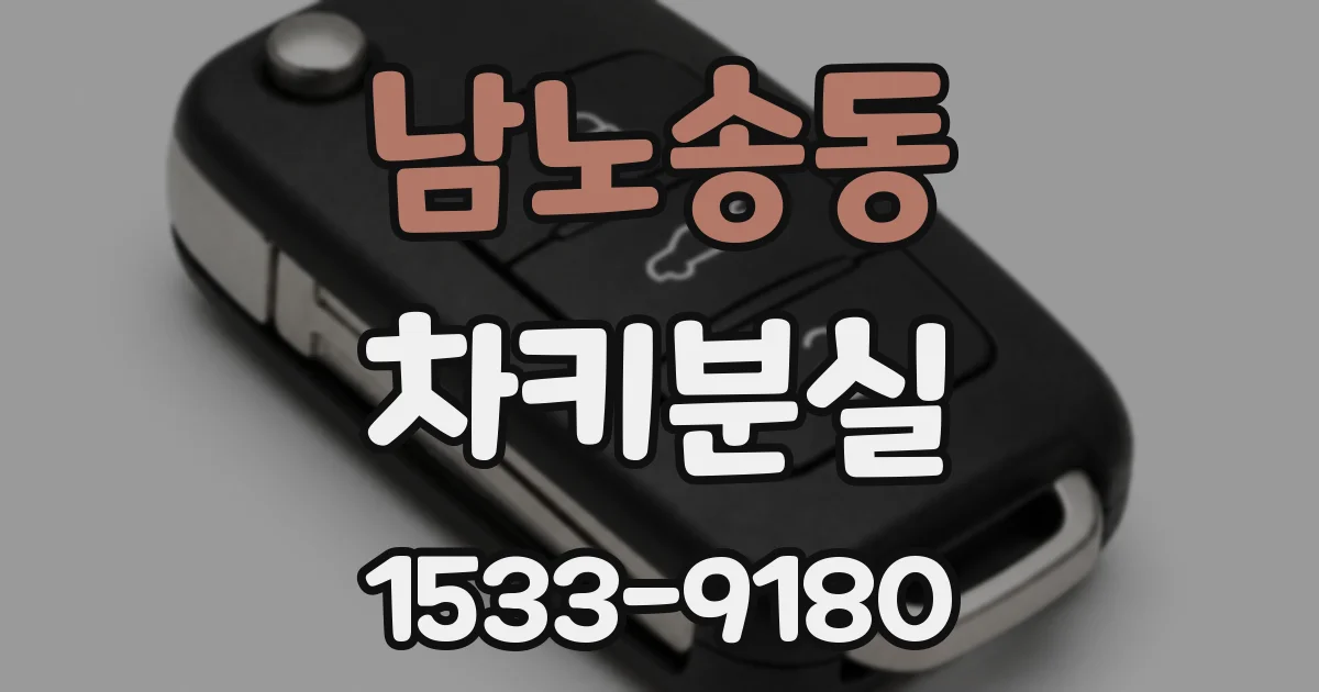 남노송동 차키분실