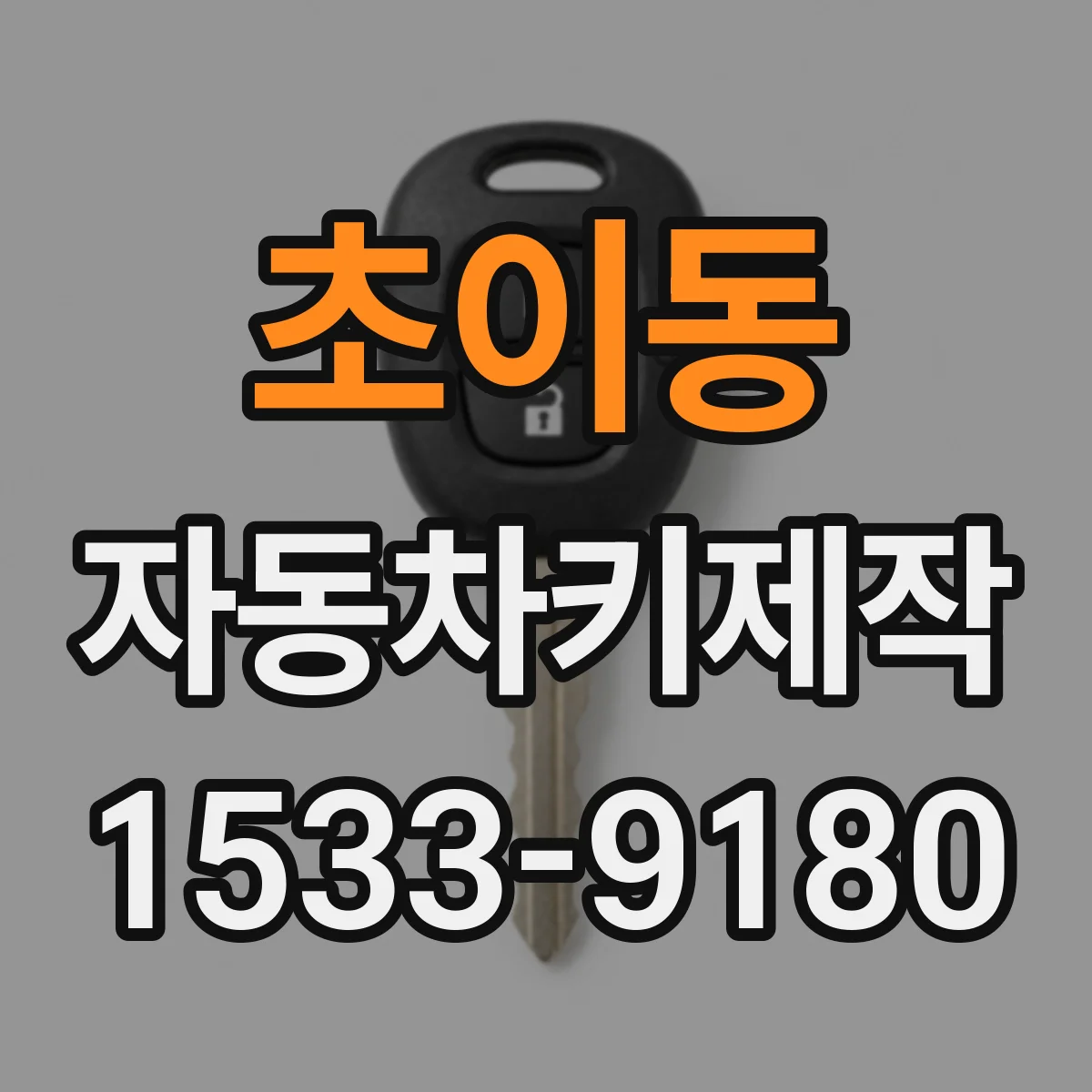 초이동 자동차키제작