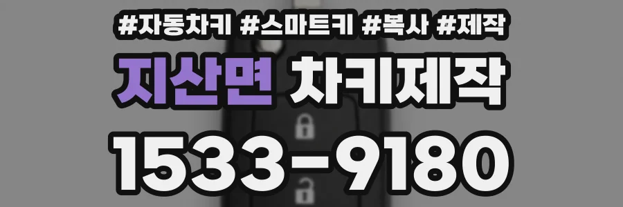 지산면 차키제작