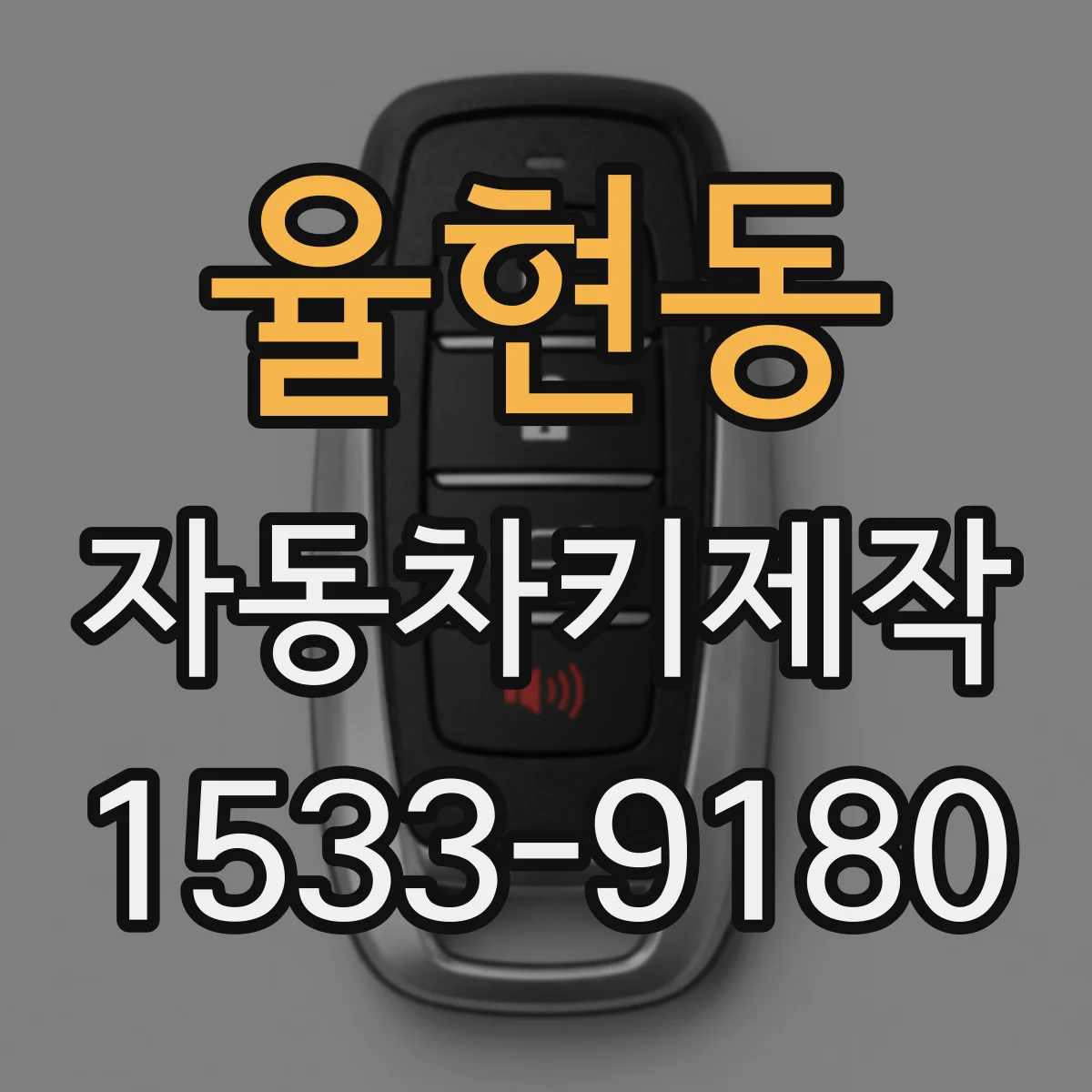 율현동 자동차키제작