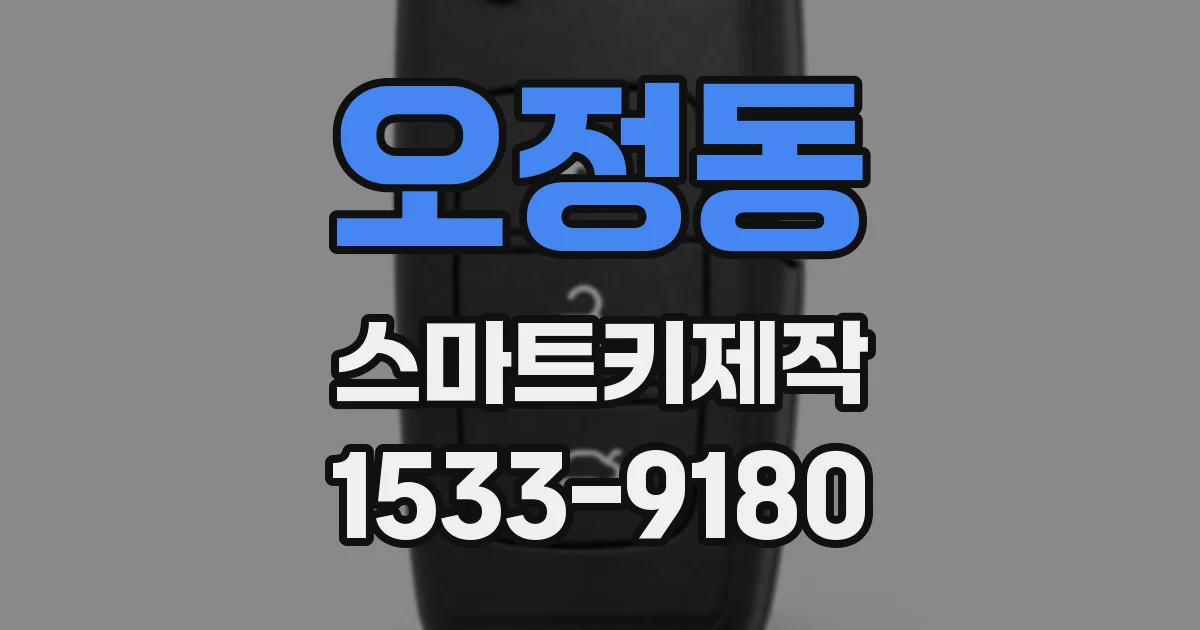 오정동 스마트키제작