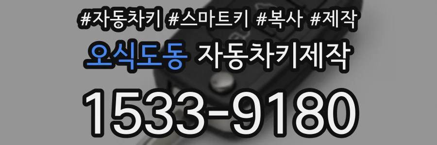 오식도동 자동차키제작