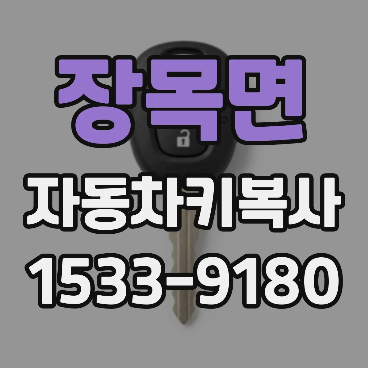 장목면 자동차키복사