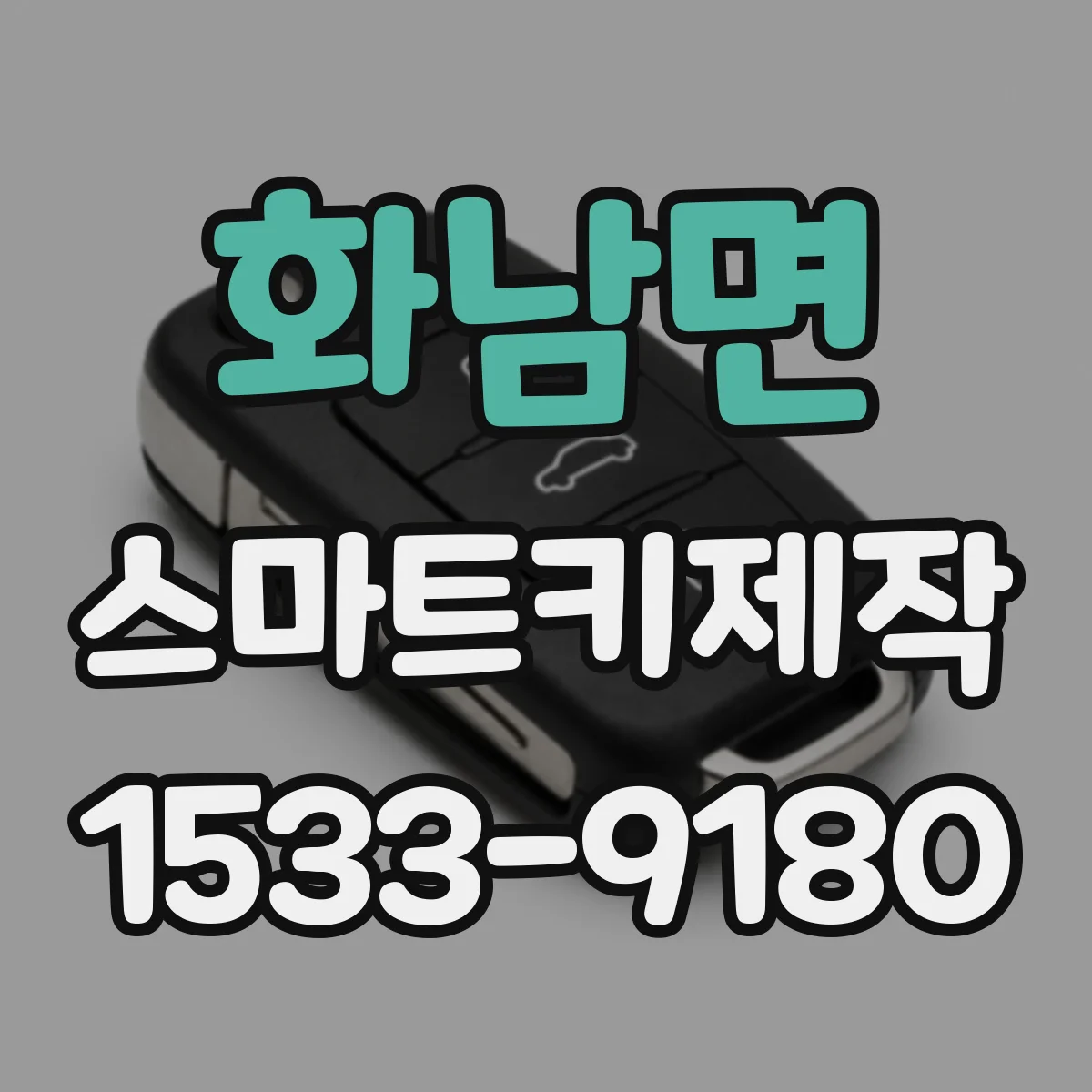 화남면 스마트키제작