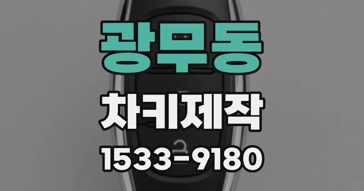 광무동 차키제작