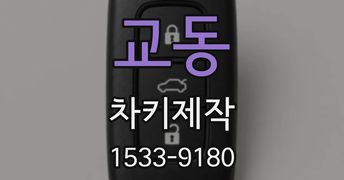 교동 차키제작