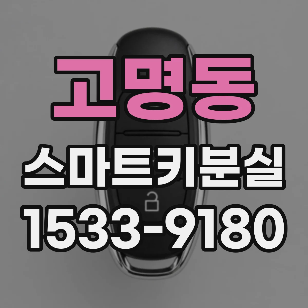 고명동 스마트키분실