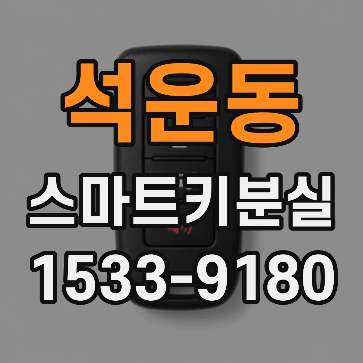 석운동 스마트키분실