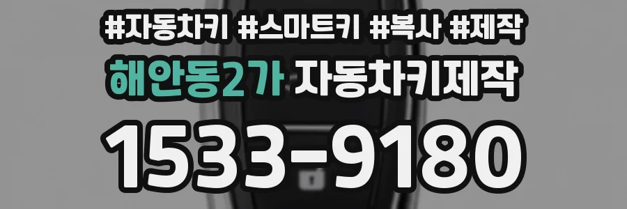 해안동2가 자동차키제작