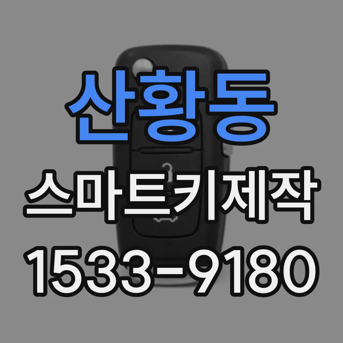 산황동 스마트키제작
