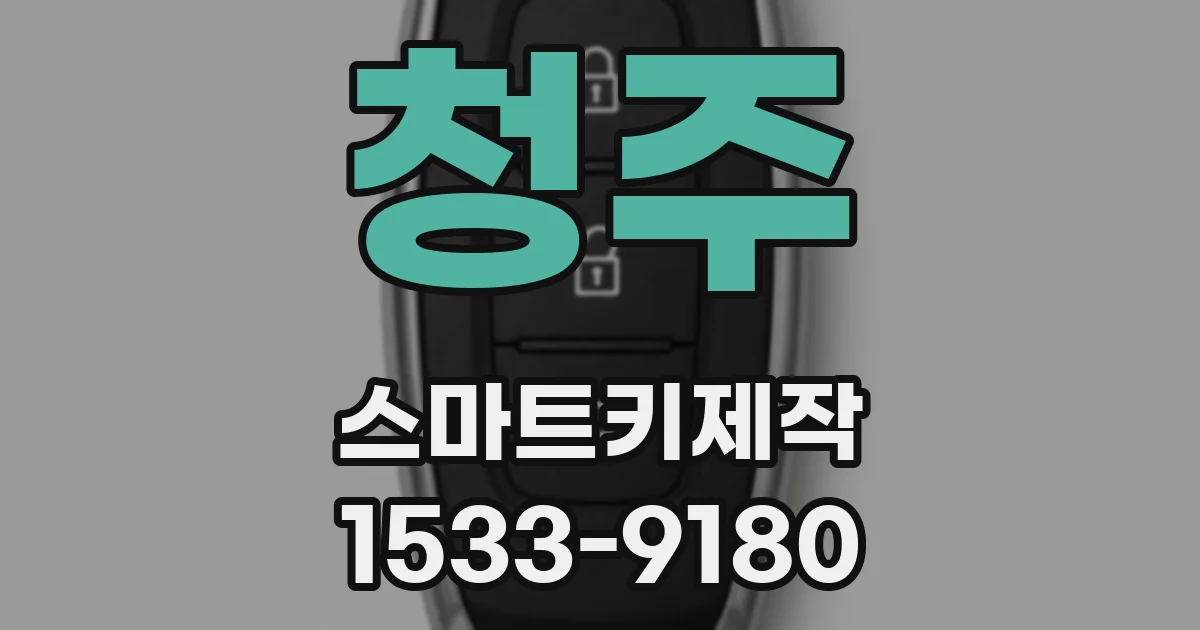 청주 스마트키제작