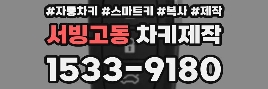 서빙고동 차키제작