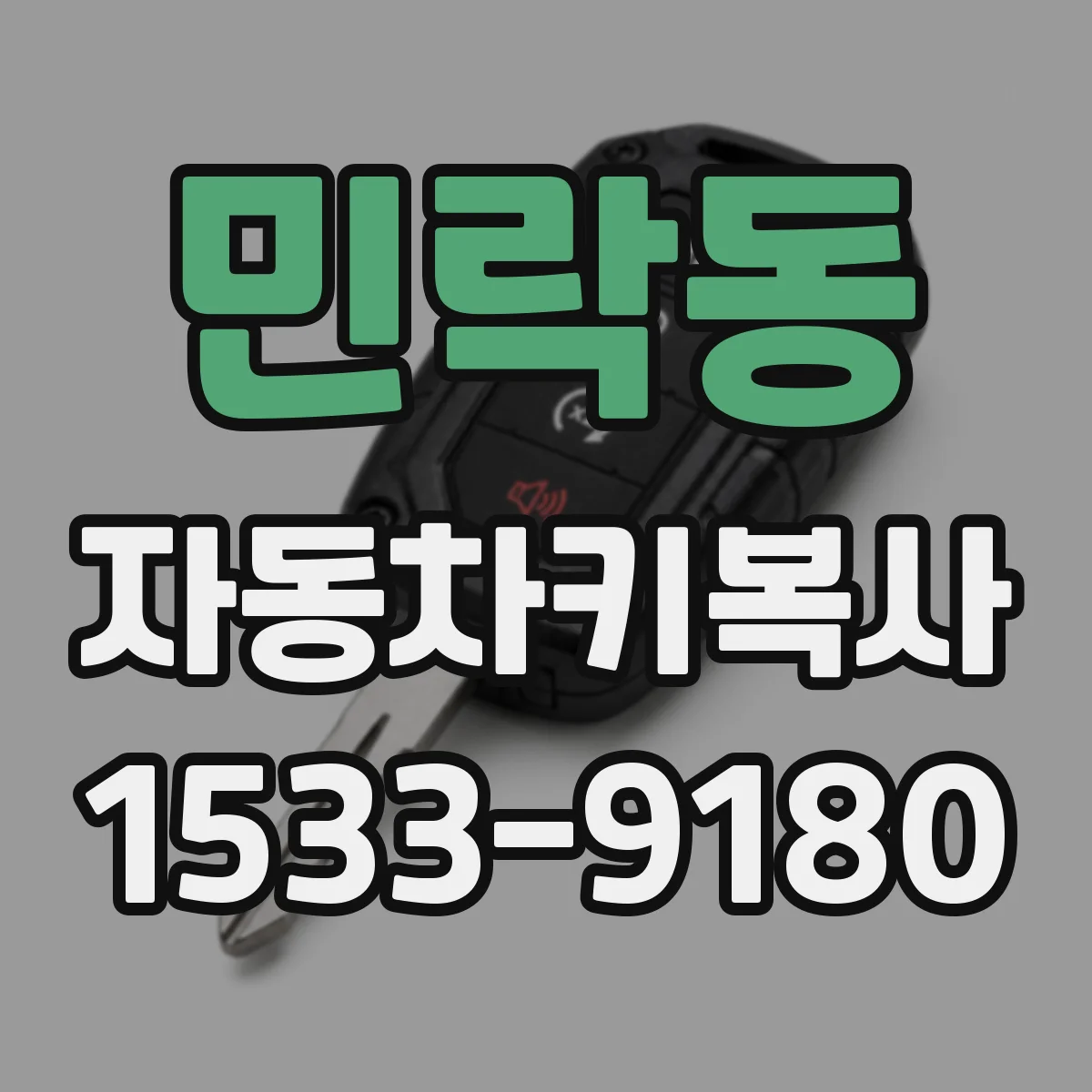 민락동 자동차키복사