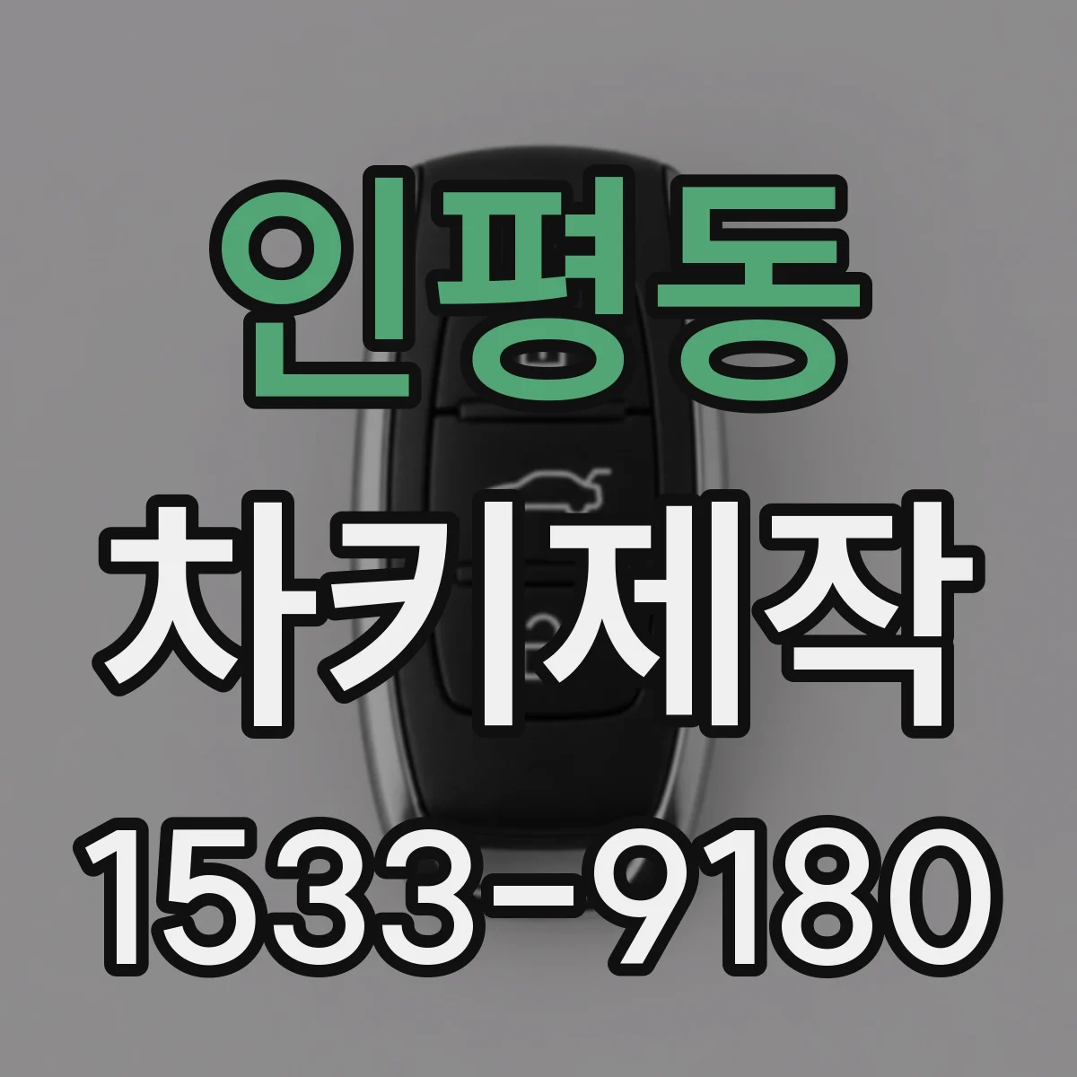 인평동 차키제작