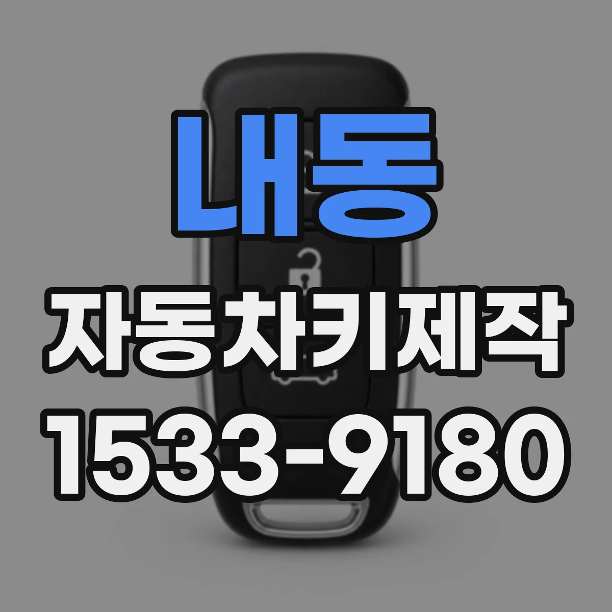 내동 자동차키제작