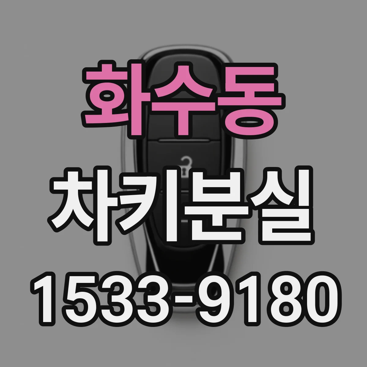화수동 차키분실