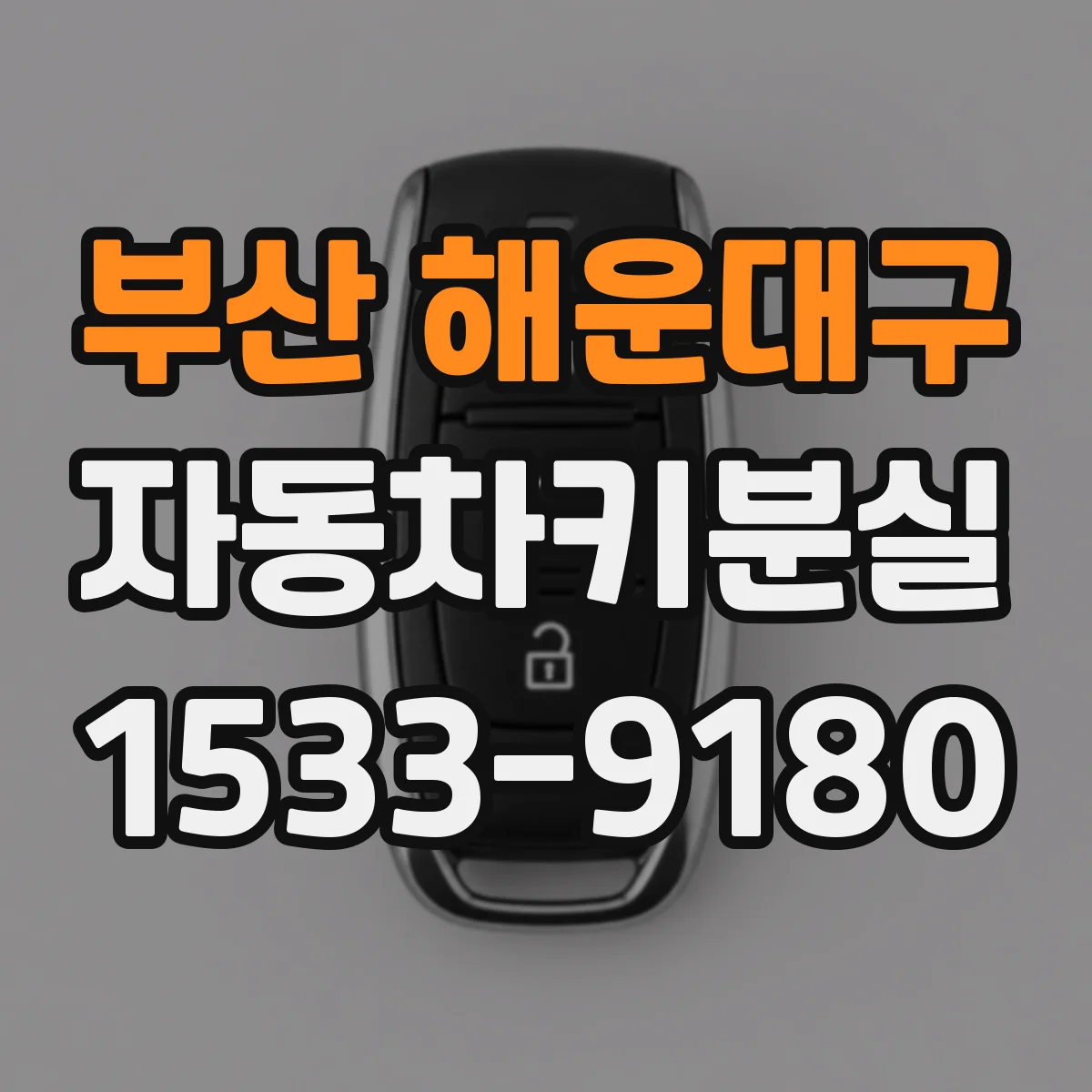 부산 해운대구 자동차키분실