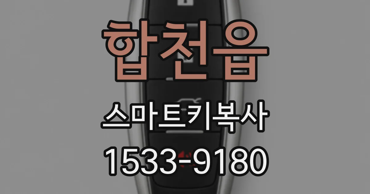 합천읍 스마트키복사