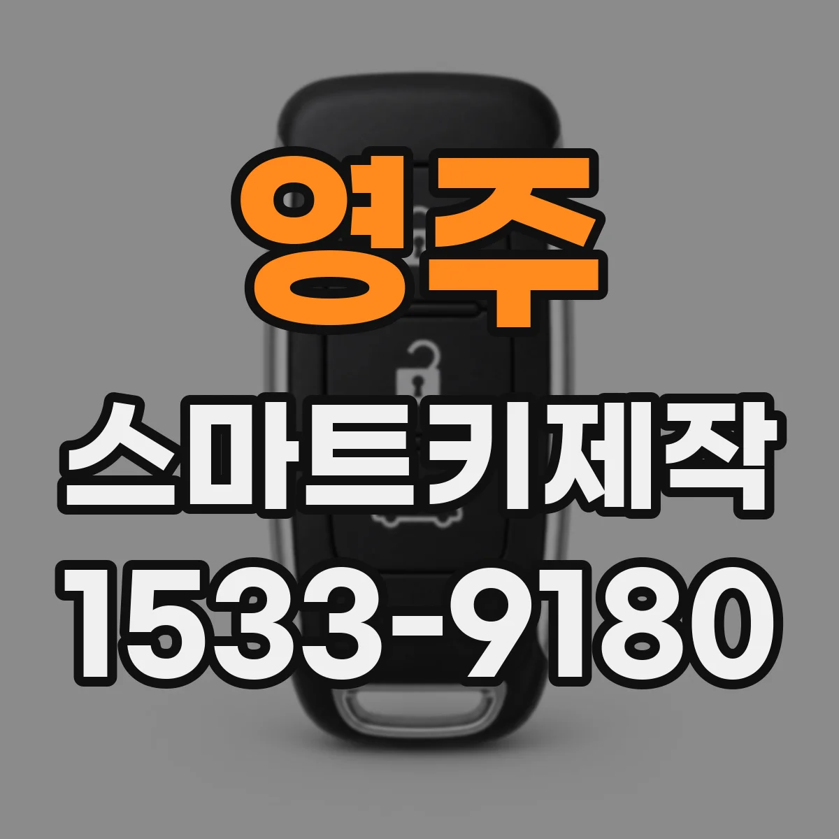 영주 스마트키제작