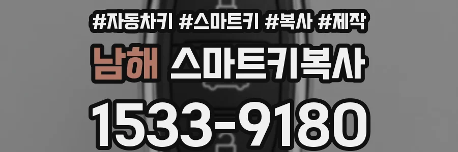 남해 스마트키복사