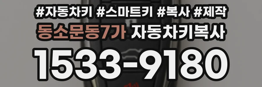 동소문동7가 자동차키복사