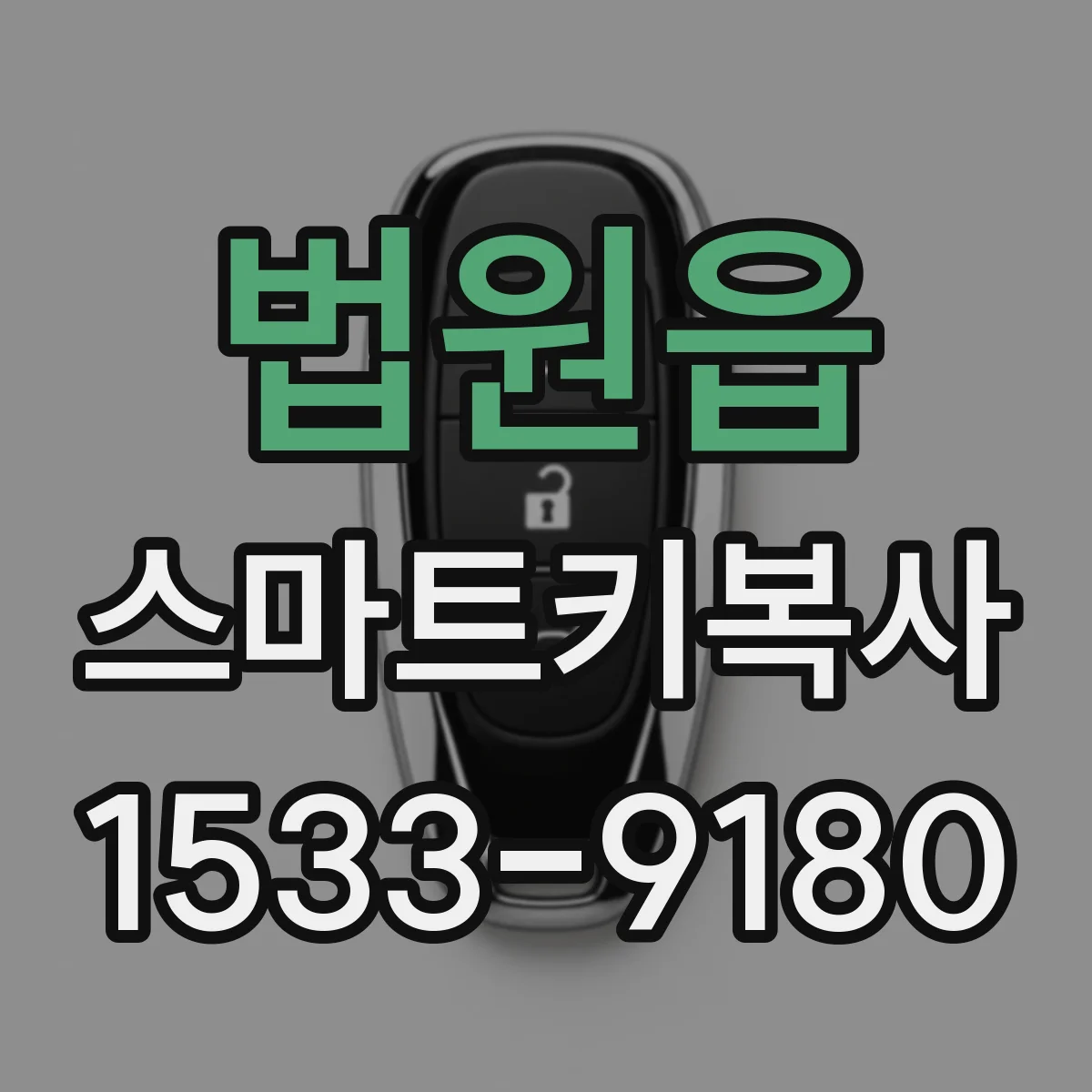 법원읍 스마트키복사