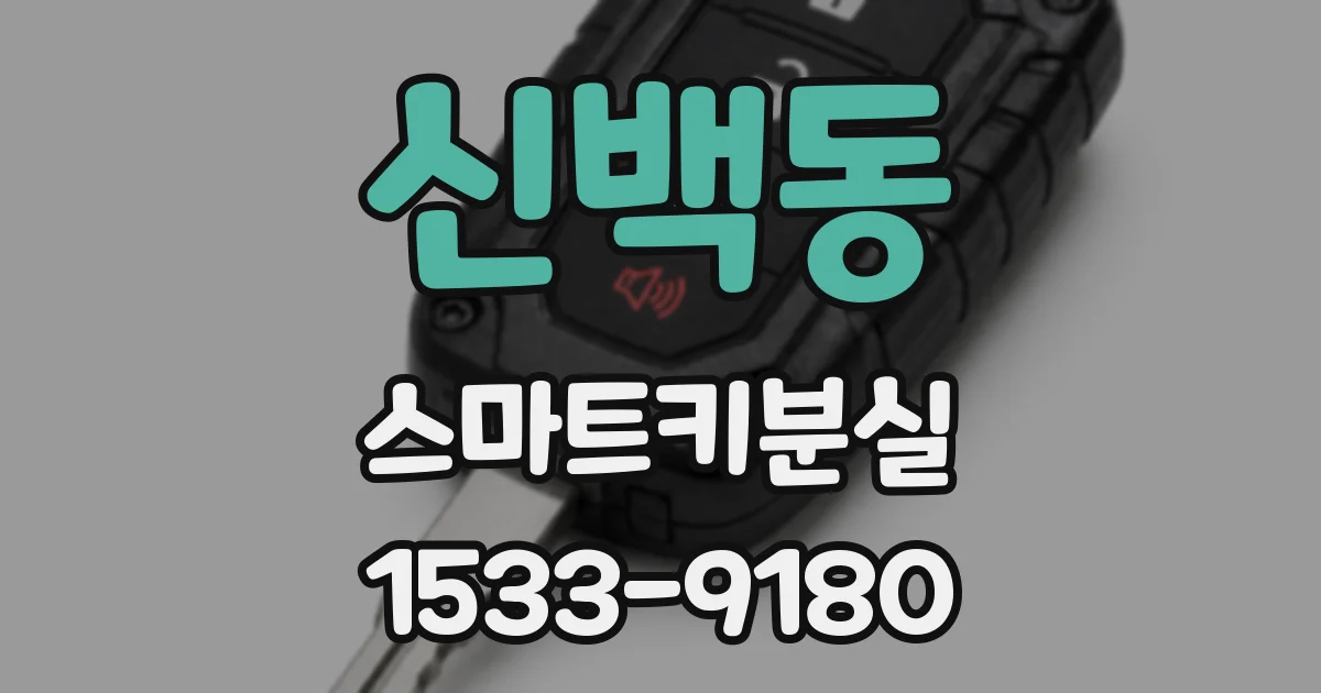 신백동 스마트키분실