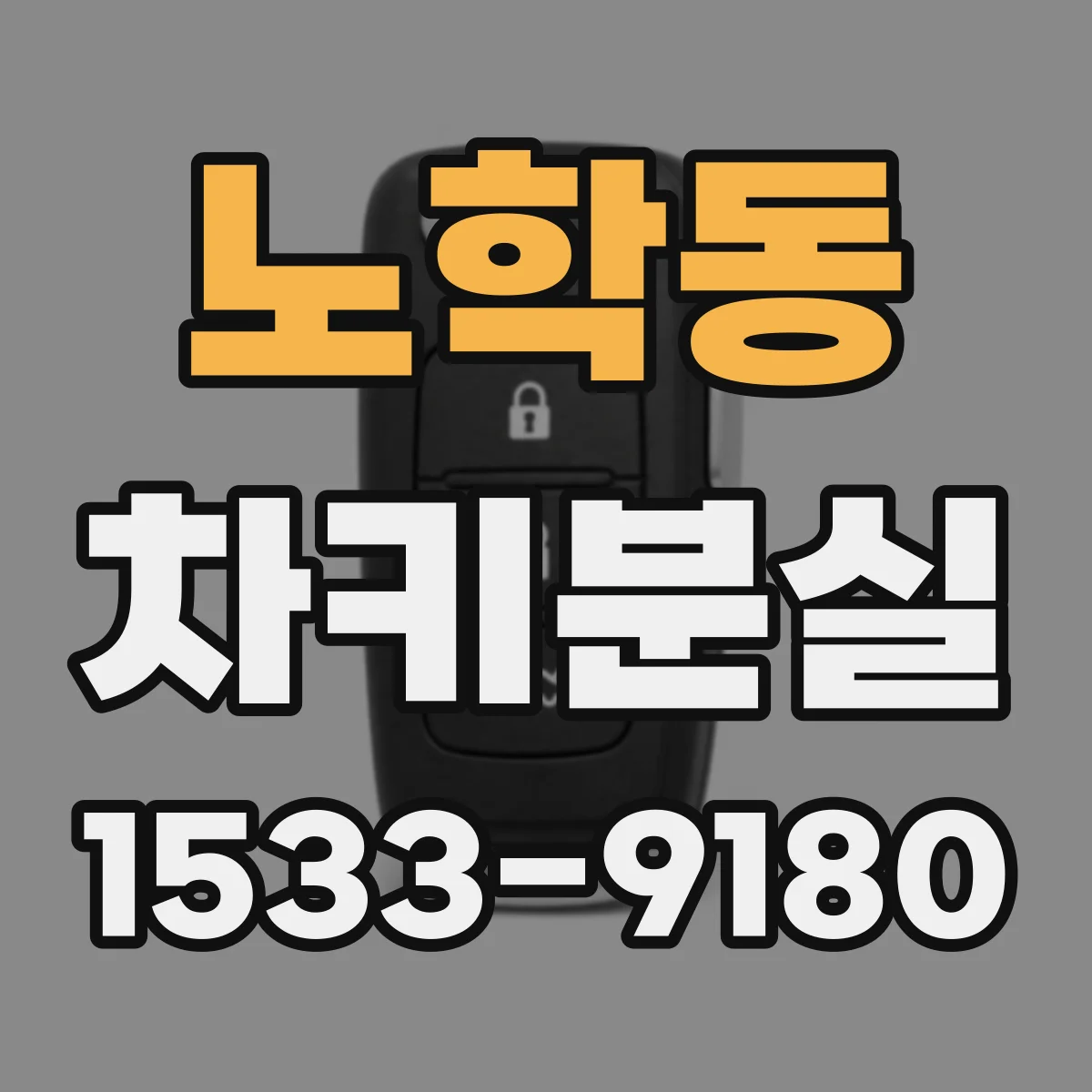 노학동 차키분실