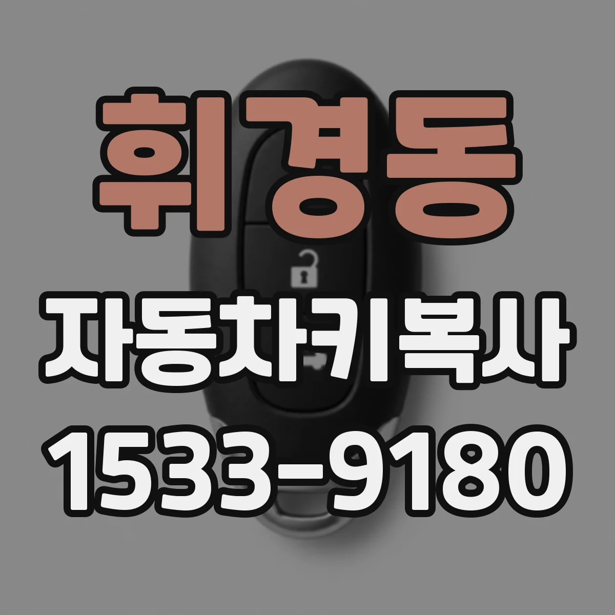 휘경동 자동차키복사