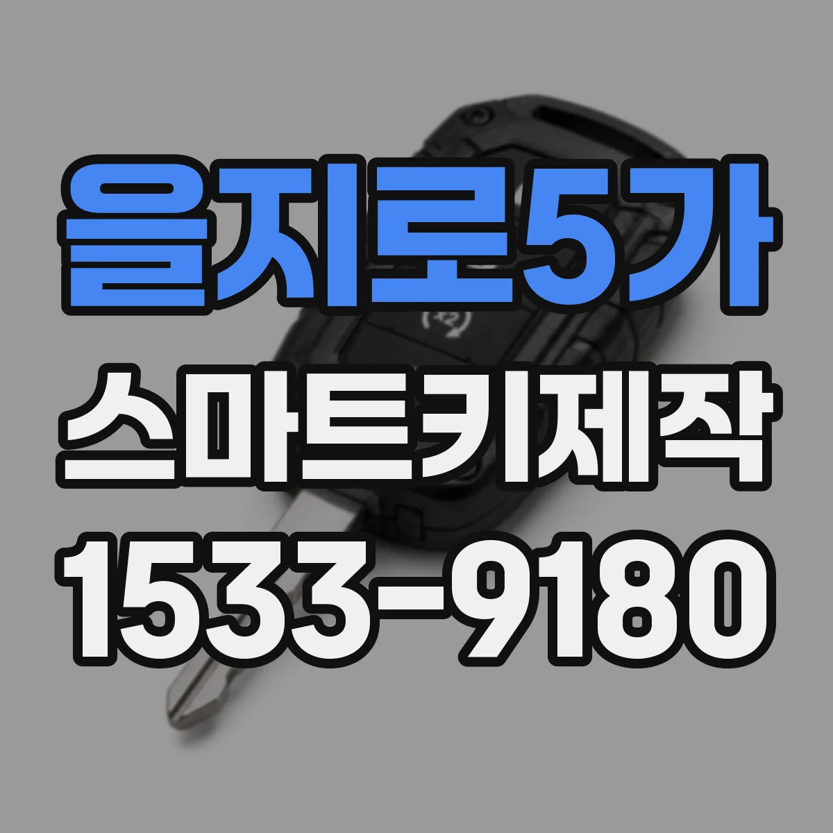 을지로5가 스마트키제작