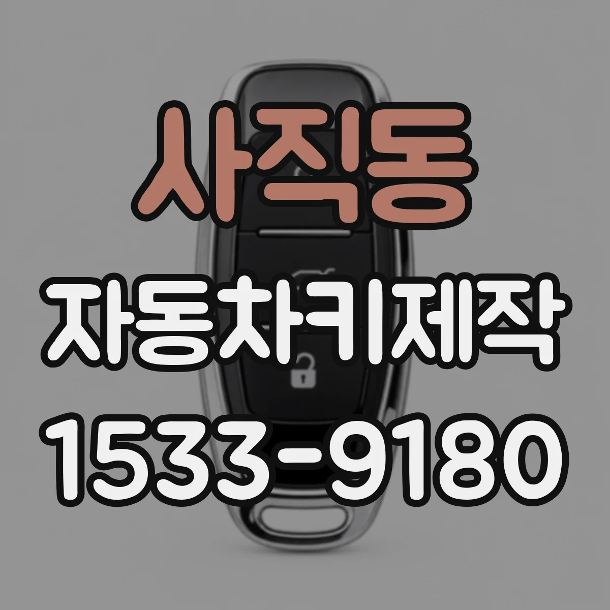 사직동 자동차키제작