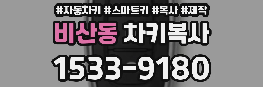 비산동 차키복사