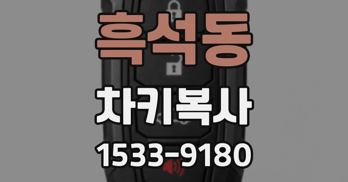 흑석동 차키복사